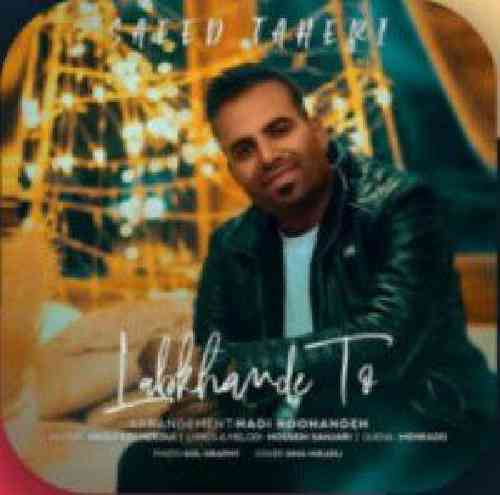 سعید طاهری لبخند تو